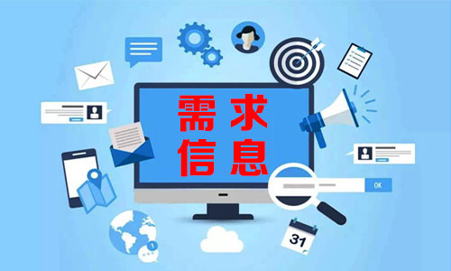 海西需求信息